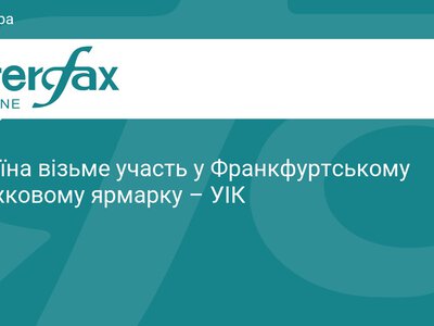 Україна представить стенд на Франкфуртському ярмарку 2026