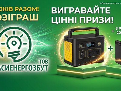 Зарядну станцію та три PowerBank розіграли серед споживачів “Черкасиенергозбуту”