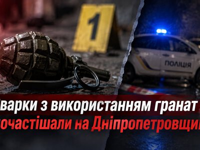 Від сварок до вибухів: на Дніпропетровщині почастішали конфлікти з гранатами