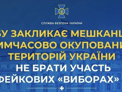 СБУ закликає мешканців тимчасово окупованих територій України не брати участь у фейкових «виборах» рф