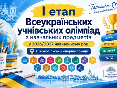 Реєстрація на учнівські олімпіади 2026/2027: як долучитися