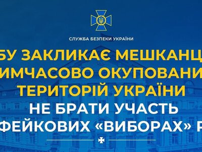 СБУ закликає мешканців окупованих територій не брати участь у псевдовиборах рф