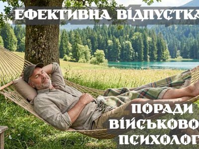 Як провести відпустку, яка відновлює: поради військового психолога. ВІДЕО