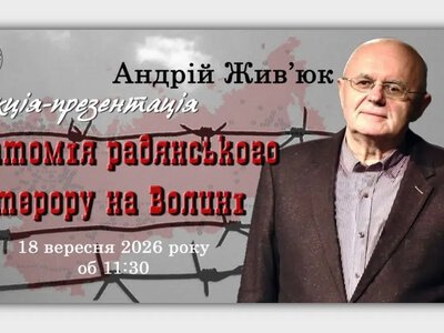 У Рівненському музеї відбудеться лекція Андрія Жив’юка про радянський терор на Волині