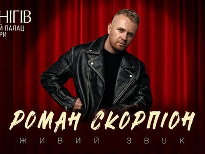 Про кохання наживо: співак і композитор Роман Скорпіон їде до Чернігова з романтичними хітами