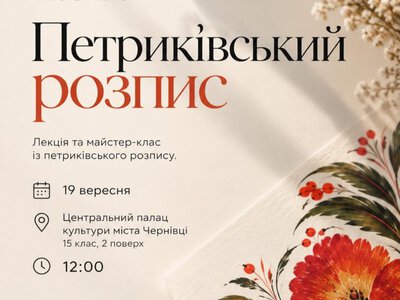 У Чернівцях проведуть лекцію та майстер-клас із петриківського розпису