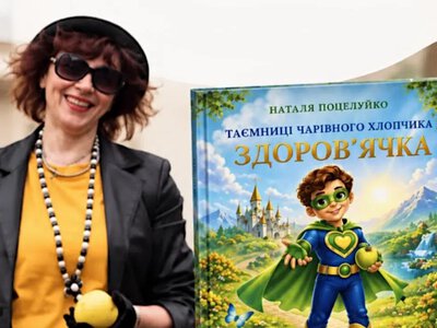 У Рівному презентують дитячу книжку Наталії Поцелуйко про здорові звички