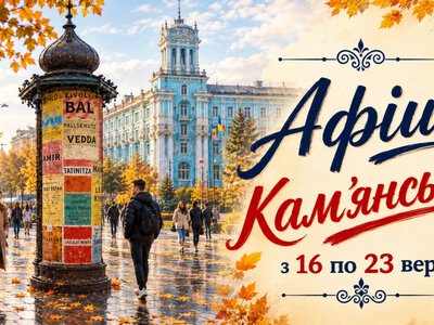 Програма яскравих подій та цікавих заходів у закладах культури Кам’янського з 16 по 23 вересня
