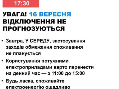 16 вересня в Україні не прогнозуються відключення електроенергії