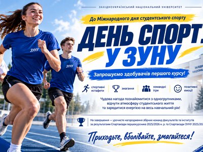 Спортивне свято для новачків: у ЗУНУ відбудеться День спорту для першокурсників
