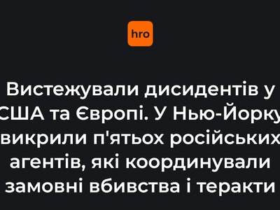 Вистежували опозиціонерів у США та Європі. У Нью-Йорку викрили п’ятьох російських агентів, які координували замовні вбивства й теракти