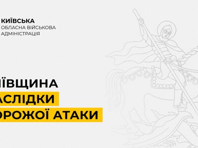 Після нових атак БпЛА на Київщині пошкоджено 17 об’єктів: постраждалих немає