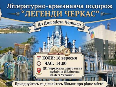Сьогодні у Черкасах проведуть літературно-краєзнавчу подорож “Легенди Черкас”