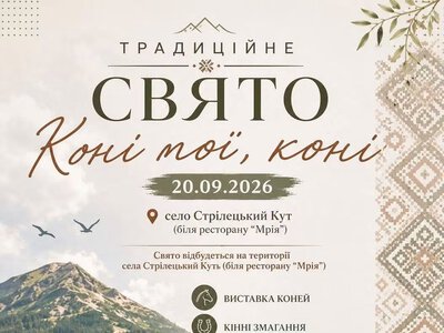 У Стрілецькому Куті відбудеться фестиваль «Коні мої коні»: збиратимуть кошти на підтримку військових