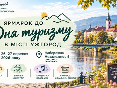В Ужгороді проведуть ярмарок до Дня туризму