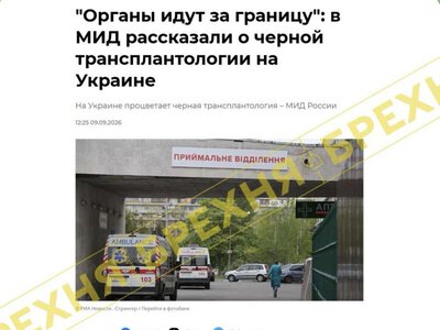 Брехня: «В Україні процвітає «чорна трансплантологія», а українців, яких мобілізують, використовують як «біоматеріал» для вилучення органів»