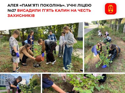 Алея «Пам'яті поколінь». Учні ліцею №27 висадили п’ять калин на честь захисників