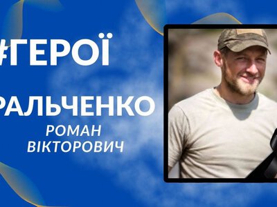 У Світлогірському Кобеляцької громади попрощаються з полеглим захисником Романом Ральченком