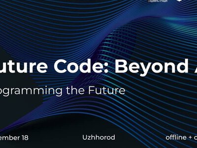  В Ужгороді відбудеться технологічна конференція «Future Code: Beyond AI»: що відомо про захід 