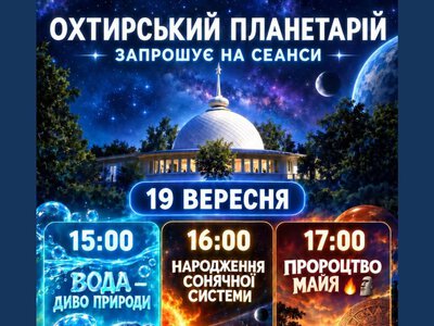 Запрошуємо дітей та дорослих до Охтирського планетарію