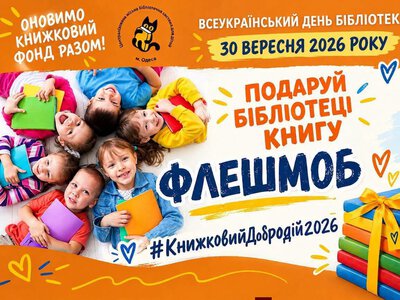 В Одесі до Дня бібліотек стартує флешмоб #КнижковийДобродій2026