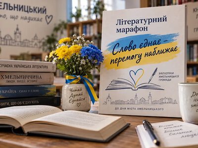 У Хмельницькій громаді стартує літературний марафон «Слово єднає – перемогу наближає»