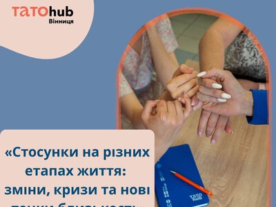 Вінничан запрошують на психологічний семінар про стосунки на різних етапах життя