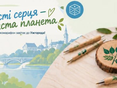 В Ужгороді 19 вересня проведуть екомарафон «Чисті серця — чиста планета»