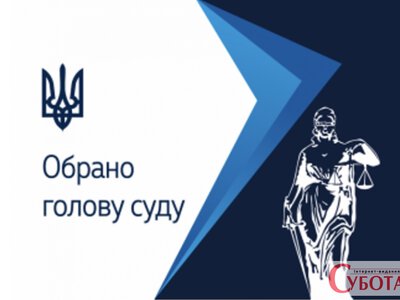Хорошівський районний суд на Житомирщині очолив Дмитро Бобер