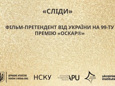 Україна висунула на «Оскар» документальний фільм «Сліди»