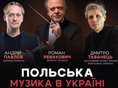 В Україні пройде серія концертів польської класичної музики