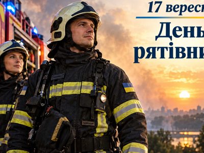 17 вересня — День рятівника: історія свята та чому ця професія така важлива