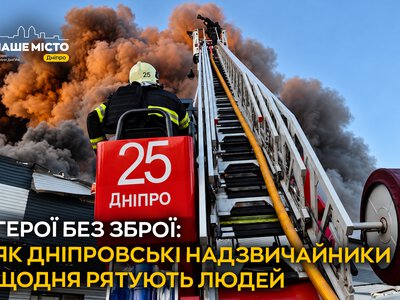 Як дніпровські рятувальники щодня рятують життя під час війни