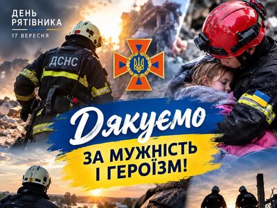 Вітаємо з Днем українських рятівників!