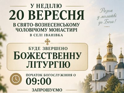 В неділю, 20 вересня буде звершено Божественну Літургію