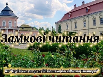 У Золочівському замку завершилися «Замкові читання»: бібліотекарі готують новий книжковий проєкт