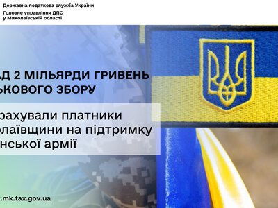 Платники податків Миколаївщини підтримали українську армію та перерахували понад 2 млрд  грн військового збору