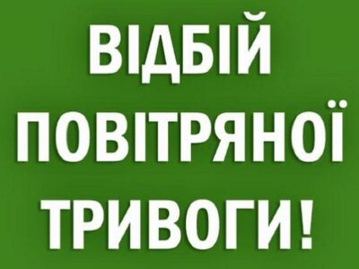 Чернівецька область — відбій повітряної тривоги