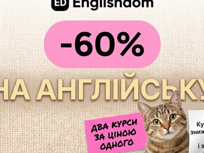 Не робіть мені нерви з тією мовою: -60% на вивчення англійської в Englishdom