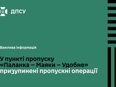 У пункті пропуску «Паланка-Маяки-Удобне» тимчасово призупинили пропуск громадян і транспорту