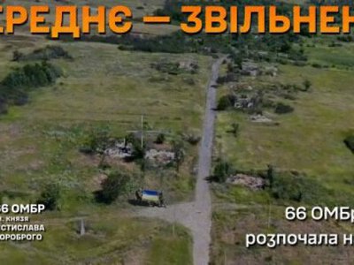 66 ОМБр розповіла подробиці про звільнення села Середнє на Донеччині