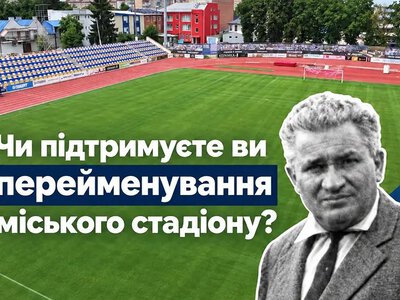 У Кам’янці-Подільському обговорюють перейменування міського стадіону