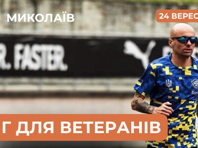 Адаптивне тренування з бігу для ветеранів, ветеранок та їхніх родин у Миколаєві