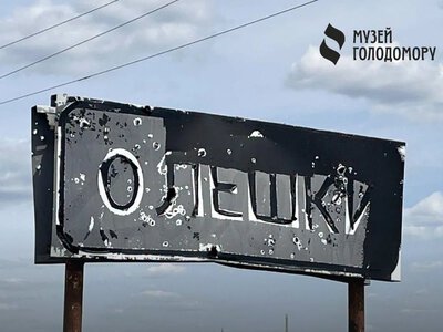 Національний музей Голодомору звернувся до міжнародної спільноти щодо ситуації в Олешках