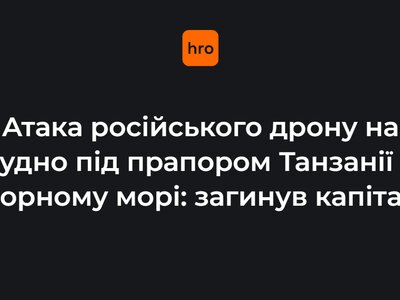 У Чорному морі дрон рф атакував судно під прапором Танзанії — загинув капітан, є поранені