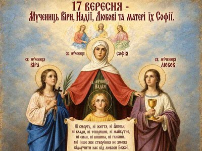 17 вересня – Мучениць Віри, Надії, Любові та матері їх Софії