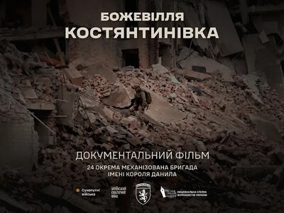 «Божевілля. Костянтинівка»: 24-та бригада знімає документальний фільм про місто