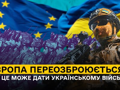 Європа переозброюється. Що це може дати українському війську?