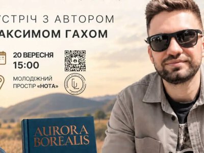 Дві епохи, одна загадка: у Рівному Максим Гах презентує масштабний роман «Aurora Borealis»