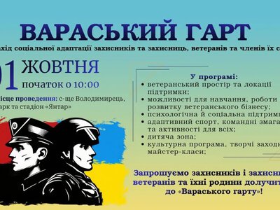 У Володимирці відбудеться захід соціальної адаптації для ветеранів та їхніх родин «Вараський гарт»